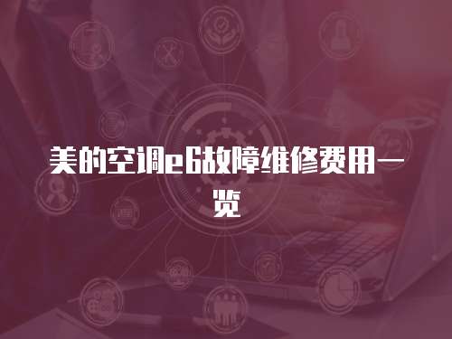 美的空調(diào)e6故障維修費(fèi)用一覽