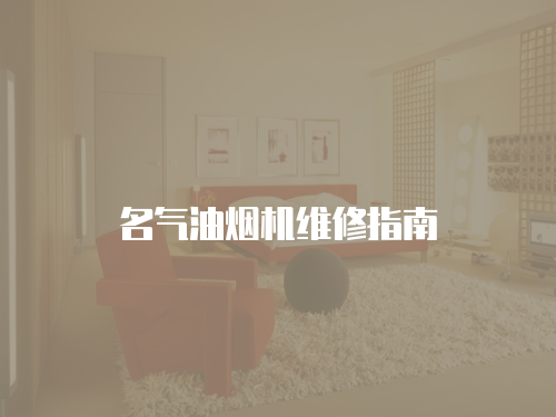 名氣油煙機(jī)維修指南