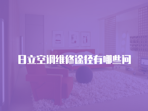 日立空調(diào)維修途徑有哪些問