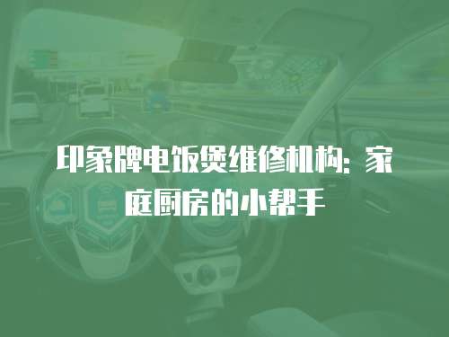 印象牌電飯煲維修機構: 家庭廚房的小幫手