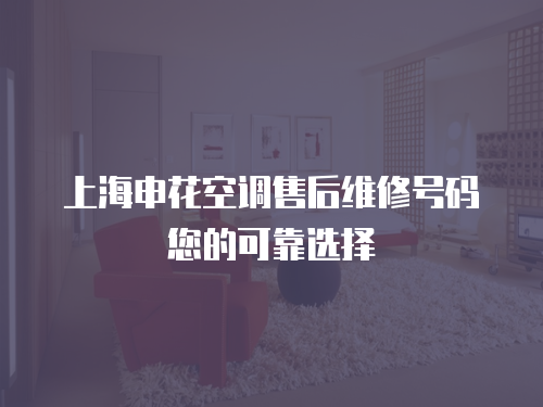上海申花空調售后維修號碼您的可靠選擇