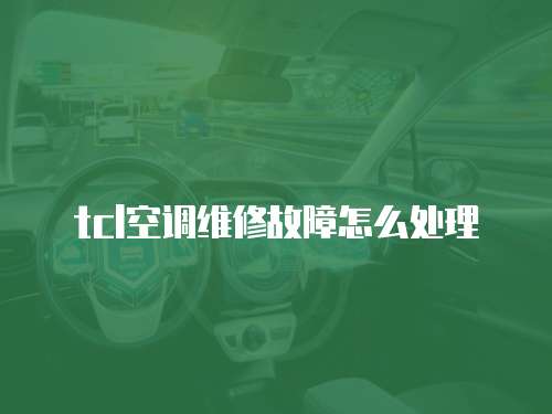 tcl空調維修故障怎么處理