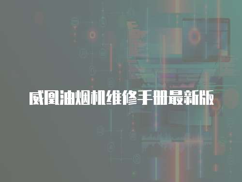 威凰油煙機維修手冊最新版