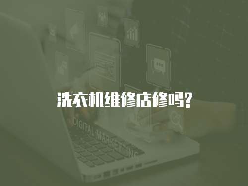 洗衣機(jī)維修店修嗎?