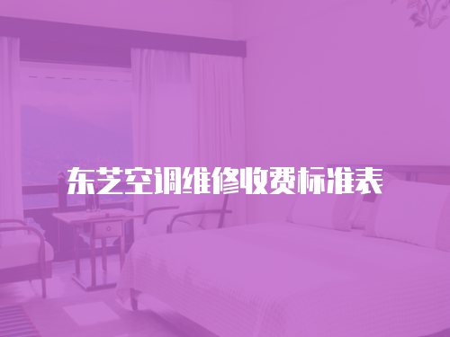 東芝空調維修收費標準表