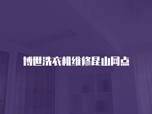 博世洗衣機維修昆山網點