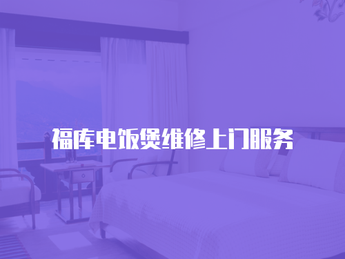 福庫電飯煲維修上門服務