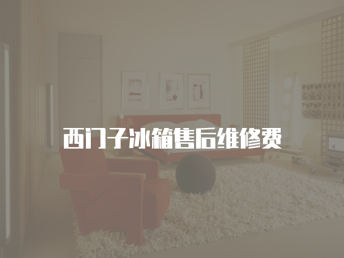 西門子冰箱售后維修費
