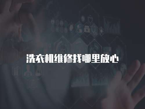 洗衣機維修找哪里放心