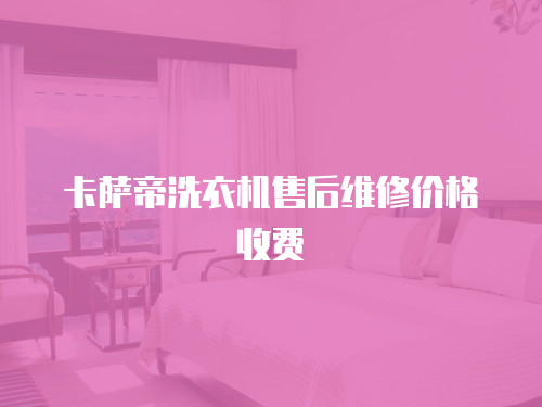 卡薩帝洗衣機(jī)售后維修價格收費