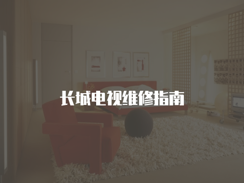 長城電視維修指南