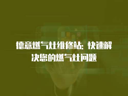 德意燃氣灶維修站: 快速解決您的燃氣灶問題