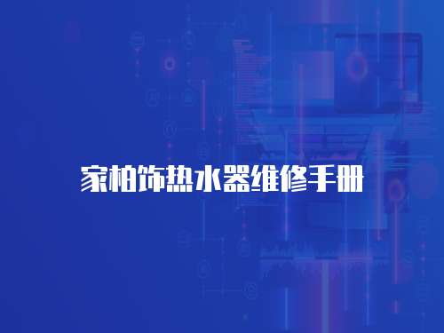 家柏飾熱水器維修手冊