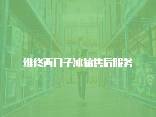 維修西門子冰箱售后服務