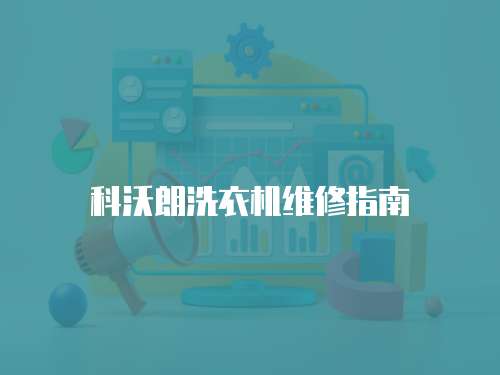 科沃朗洗衣機維修指南