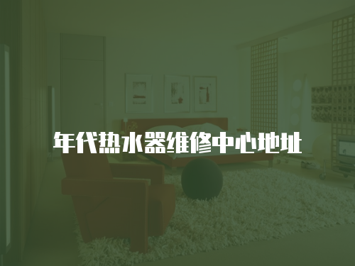 年代熱水器維修中心地址