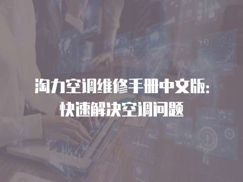 淘力空調維修手冊中文版：快速解決空調問題