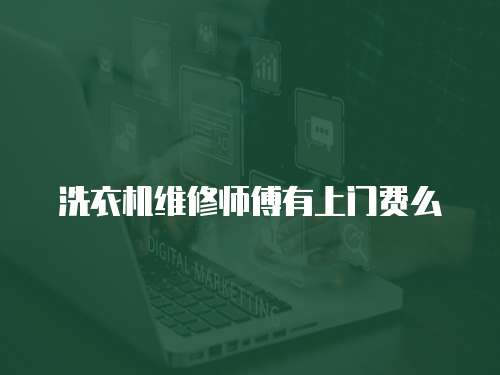 洗衣機維修師傅有上門費么
