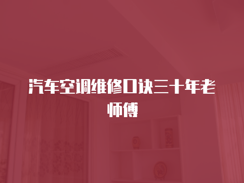 汽車空調維修口訣三十年老師傅