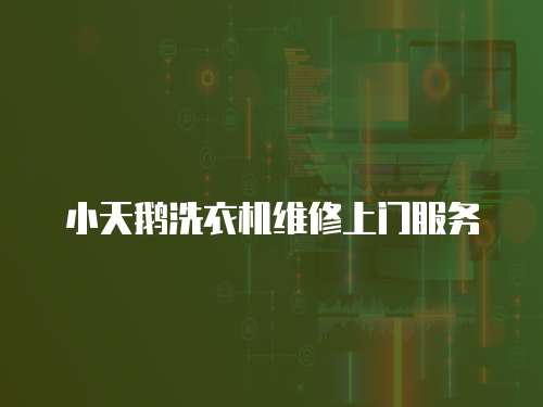小天鵝洗衣機維修上門服務