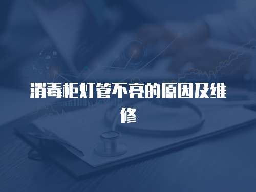 消毒柜燈管不亮的原因及維修