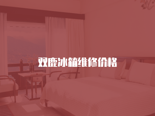 雙鹿冰箱維修價格