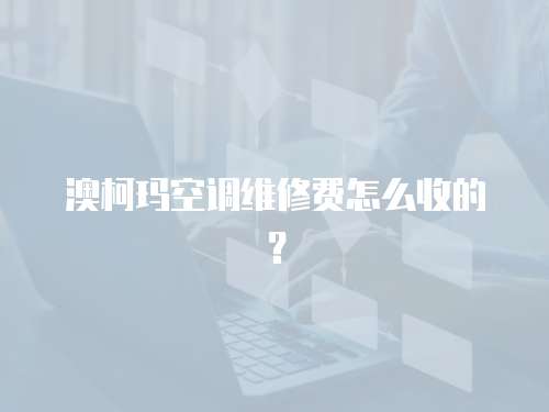 澳柯瑪空調(diào)維修費(fèi)怎么收的？