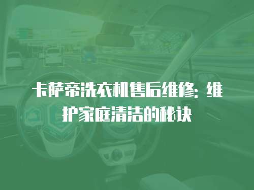 卡薩帝洗衣機售后維修: 維護家庭清潔的秘訣