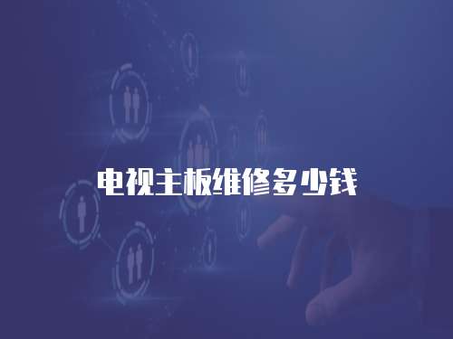電視主板維修多少錢