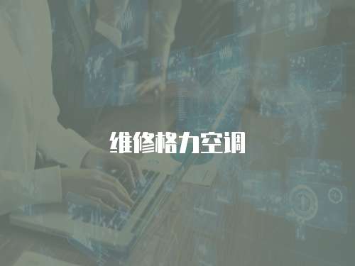 維修格力空調