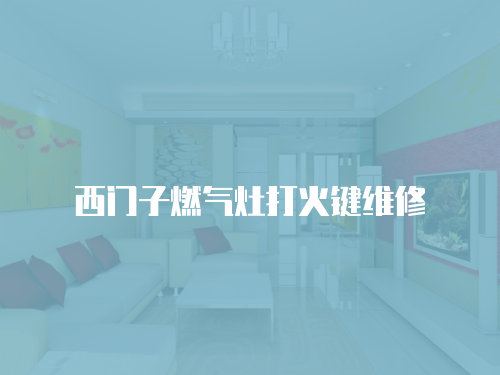 西門子燃氣灶打火鍵維修