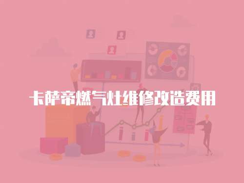 卡薩帝燃氣灶維修改造費用