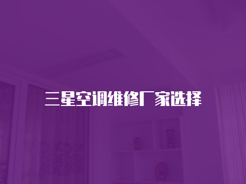 三星空調維修廠家選擇