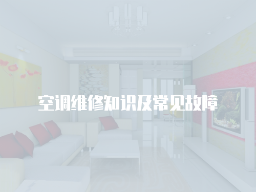 空調(diào)維修知識(shí)及常見(jiàn)故障