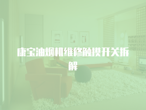 康寶油煙機維修觸摸開關拆解