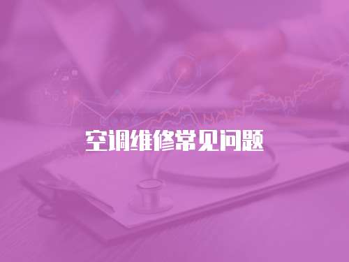 空調維修常見問題