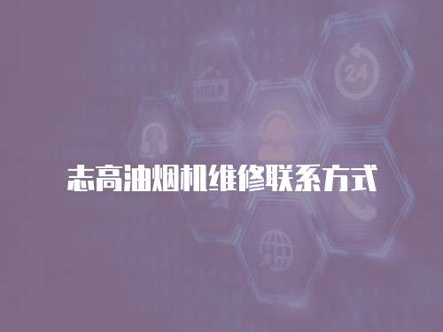 志高油煙機(jī)維修聯(lián)系方式