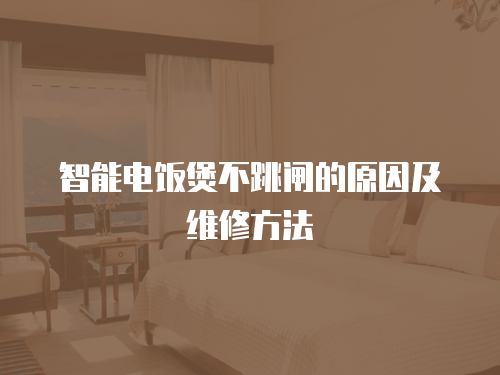 智能電飯煲不跳閘的原因及維修方法