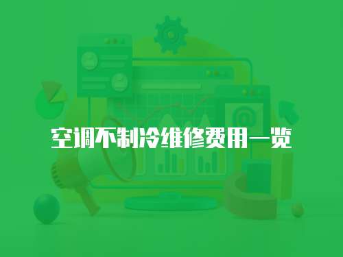 空調(diào)不制冷維修費(fèi)用一覽