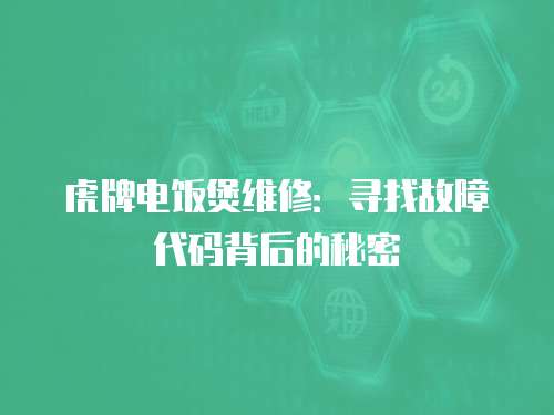 虎牌電飯煲維修：尋找故障代碼背后的秘密