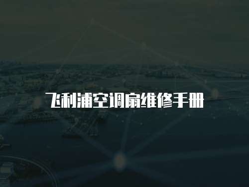 飛利浦空調扇維修手冊