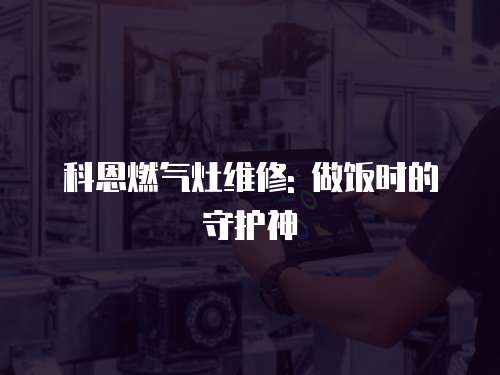科恩燃?xì)庠罹S修: 做飯時的守護神