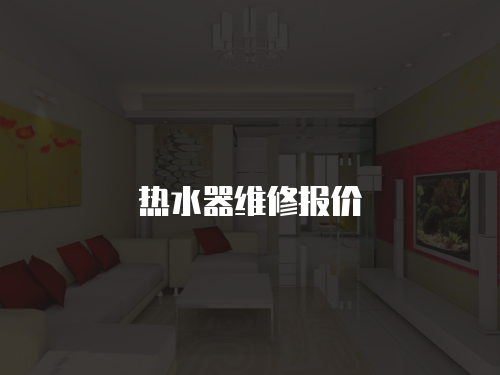 熱水器維修報價