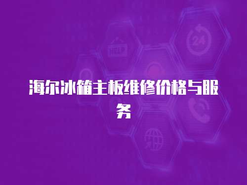 海爾冰箱主板維修價格與服務