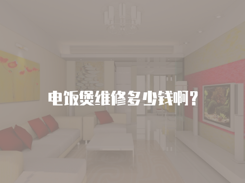 電飯煲維修多少錢啊？
