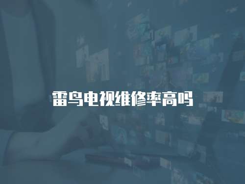 雷鳥電視維修率高嗎