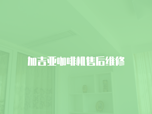 加吉亞咖啡機售后維修