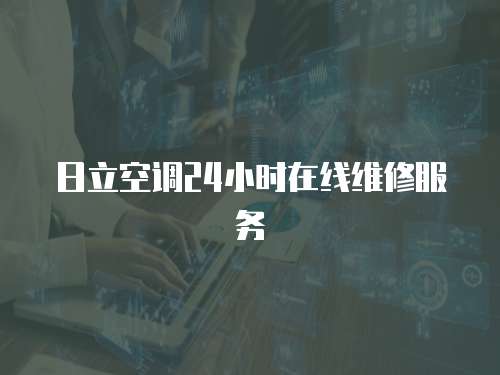日立空調24小時在線維修服務