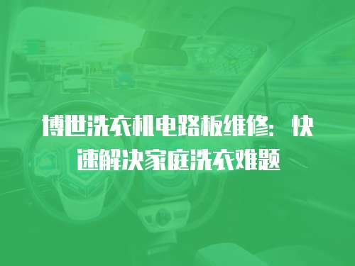 博世洗衣機電路板維修：快速解決家庭洗衣難題