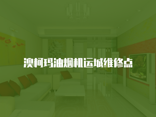 澳柯瑪油煙機運城維修點